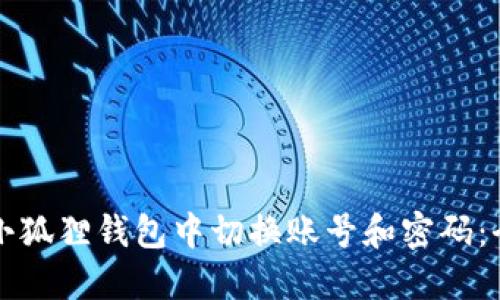 如何在小狐狸钱包中切换账号和密码：全面指南