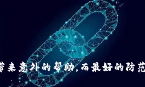 如何有效追回被转出的比特币？实用指南

关键词：比特派, 比特币, 追回资金

介绍
近年来，随着区块链技术的发展和加密货币的普及，越来越多的人开始投资比特币等数字货币。然而，与传统金融体系相比，数字货币在交易方面更具匿名性和不可逆性，这使得资金被转出后恢复的难度加大。如果你在使用比特派（BitPait）时不慎将资金转错或被盗，那该如何有效追回这些被转出的比特币呢？本文将为你详细分析这一问题并提供实用的解决方案。

第一个问题：比特派的安全性如何？
比特派是一款备受欢迎的数字货币钱包，其具有良好的用户界面和多重安全性设置。然而，它的安全性并不意味着完全没有风险。比特派提供了私钥管理和交易确认等功能，但这些功能并不意味着用户的资产是绝对安全的。用户需要自行承担风险，在使用比特派时注意以下几点： 
ul
    li启用双重验证：在比特派上启用双重验证功能可以增加账户安全性，降低被盗的风险。/li
    li定期更改密码：保持密码的强度并定期更改，有助于防止黑客获得访问权限。/li
    li小心交易链接：不要通过不明链接或服务网站进行交易，确保始终在官方网站上进行操作。/li
/ul
通过合理的安全措施，可以降低资产被转出的风险，一旦出现转出情况，用户应迅速采取对应措施。

第二个问题：意外转账是否可以追回？
大多数情况下，一旦比特币交易被确认，便无法撤回或更改，原因在于区块链的不可更改性。这是比特币及其他加密货币最基本的特点，确保了整个系统的透明和安全。因此，对于因错误操作或误解而产生的意外转账，追回工作非常困难。
不过，可以采取一些措施尝试追回资金：
ul
    li联系交易对方：如果你知道接收方的地址或身份，可以尝试联系对方，要求他们退还转出的比特币。/li
    li调查交易记录：利用区块链浏览器查看转账记录，获取更多信息，有时可以找到问题的根源或寻找转账的相关方。/li
    li报案：如果转账是由于欺诈行为导致，及时向警方报案并提供相关证据，寻求法律途径进行追索。/li
/ul
尽管这些方法并不能保证一定能追回资金，但在一些情况下，可能会有意外收获。

第三个问题：如何保护比特币不被盗？
如果您曾经历过比特币被盗，您会意识到保护资产的重要性。以下是一些有效的安全措施，用以保护比特币及其他数字货币：
ul
    li选择安全的钱包：使用受欢迎且评价良好的加密货币钱包，比如比特派或硬件钱包，确保给你的资产提供最高级别的保护。/li
    li存储私钥：将私钥保存在安全的位置，不要随意上传或分享，防止被他人获取。/li
    li定期备份：定期备份您的钱包文件，以防止人为或技术失误导致资产永久丢失。/li
/ul
通过实施这些措施，您可以显著降低比特币被盗的风险，增强自身的资产安全意识。

第四个问题：如果我的比特派被黑客攻击该怎么办？
如果您怀疑比特派账户被黑客攻击，您需要立即采取行动，以尽量减少损失：
ul
    li立即更改密码：当您意识到账户被黑客攻击时，需立即更改密码，并确保密码复杂且不易被猜测。/li
    li撤回资产：如果您能及时进入账户，尽量将剩余资产转移到其他安全的钱包。/li
    li联系比特派客服：及时通知比特派客服，报告潜在的安全风险，并听取他们的建议和指示。/li
/ul
此外，不要忽视信息安全，确保您的设备安全和防病毒软件正常工作以阻止进一步的安全威胁。

第五个问题：哪些法律途径可以帮助追回比特币？
如果你在比特币交易中遭受损失，可以考虑寻求法律帮助。不同地区的法律规定各不相同，但以下是几个普遍适用的法律途径：
ul
    li咨询律师：请专业律师了解相关法律条款与资产追回的方法和程序，他们会根据具体情况为你提供建议。/li
    li涉案起诉：如果资金被转出是因为恶意行为，可以考虑向诉讼法院提起诉讼，要求损害赔偿。/li
    li报警：如有必要，及时向警方报案，他们会依法开展调查。/li
/ul
请注意，不同地区法律适用与执行力度存在差异，但及时采取行动通常能增加资金追回的可能性。在此过程中，保持冷静与理智是非常重要的。

总结
在数字货币的世界中，拓展知识和安全意识是至关重要的。虽然一旦比特币被转出，追回资金的难度很大，但采取适当措施如联系交易方、调查记录、报案等都可能为你带来意外的帮助。而最好的防范措施是从一开始就做好安全保障，确保资产的安全。希望以上内容能够帮助到你们，保护好自己的数字财富。