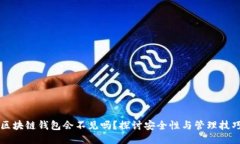 区块链钱包会不见吗？探讨安全性与管理技巧