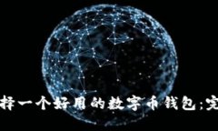 如何选择一个好用的数字币钱包：完美指南