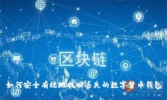 如何安全有效地找回丢失的数字货币钱包