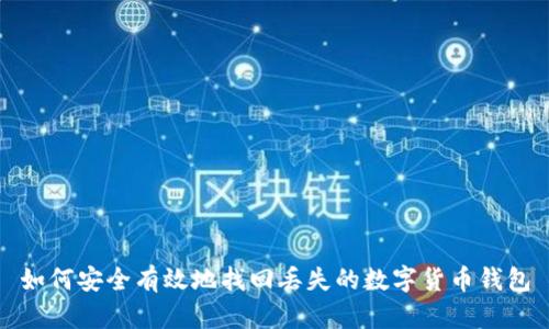如何安全有效地找回丢失的数字货币钱包