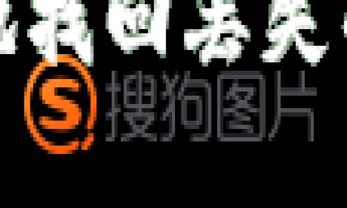 如何安全有效地找回丢失的数字货币钱包