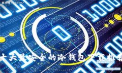 十大最安全的冷钱包下载推荐