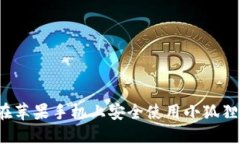 如何在苹果手机上安全使用小狐狸钱包？