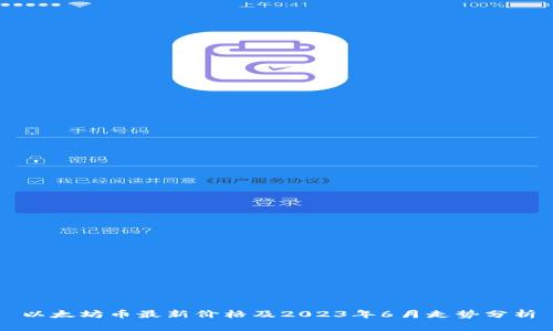 以太坊币最新价格及2023年6月走势分析