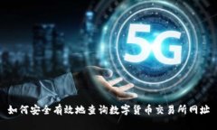 如何安全有效地查询数字货币交易所网址
