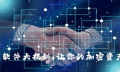  硬件钱包软件大揭秘：让你的加密资产安全无忧