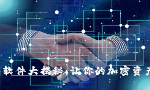  硬件钱包软件大揭秘：让你的加密资产安全无忧