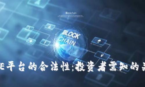 解读BHE平台的合法性：投资者需知的关键因素