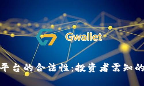 解读BHE平台的合法性：投资者需知的关键因素