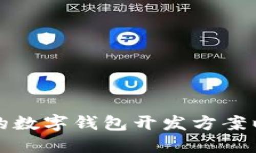 如何选择合适的数字钱包开发方案以满足您的需求
