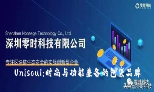 Unisoul：时尚与功能兼备的包袋品牌