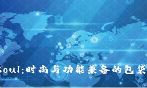 Unisoul：时尚与功能兼备的包袋品牌