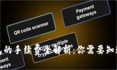 狐狸钱包的手续费全解析：你需要知道的一切