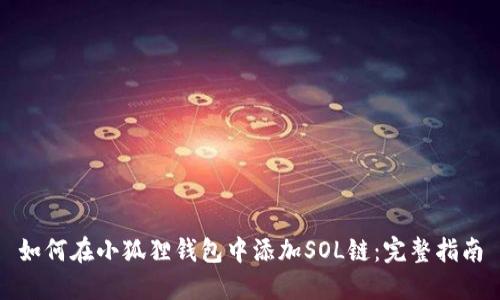 如何在小狐狸钱包中添加SOL链：完整指南