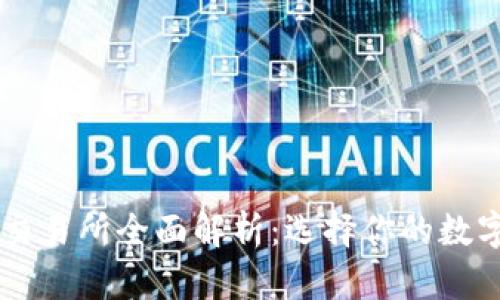 国内币圈五大交易所全面解析：选择你的数字货币交易平台