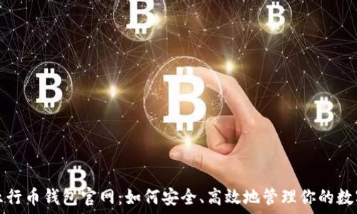   
探索五行币钱包官网：如何安全、高效地管理你的数字资产