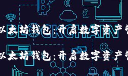 区块链加盟以太坊钱包：开启数字资产管理的新篇章

区块链加盟以太坊钱包：开启数字资产管理的新篇章