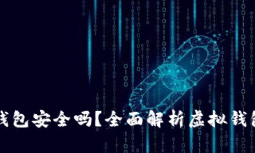虚拟币上钱包安全吗？全面解析虚拟钱包的安全性