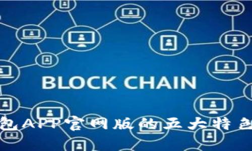 揭晓钱能钱包APP官网版的五大特色与功能优势