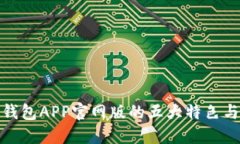 揭晓钱能钱包APP官网版的五大特色与功能优势