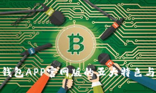 揭晓钱能钱包APP官网版的五大特色与功能优势