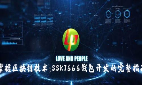 掌握区块链技术：SSKJ666钱包开发的完整指南