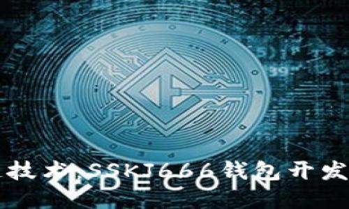 掌握区块链技术：SSKJ666钱包开发的完整指南