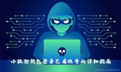 小狐狸钱包登录已有账号的详细指南