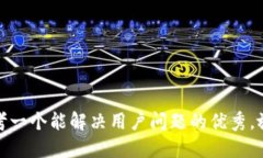 思考一个能解决用户问题的优秀，放进