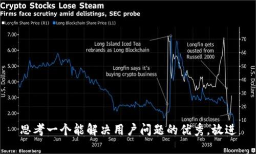 思考一个能解决用户问题的优秀，放进