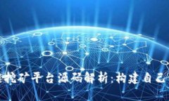 深入区块链挖矿平台源码解析：构建自己的挖矿