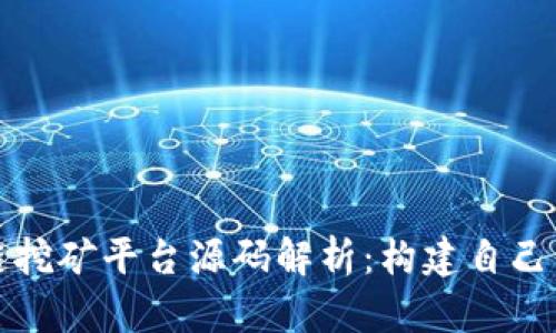 深入区块链挖矿平台源码解析：构建自己的挖矿生态