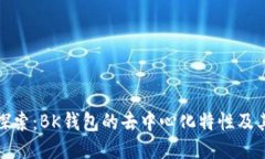 深入探索：BK钱包的去中心化特性及其影响