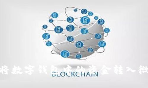 : 如何将数字钱包中的资金转入微信支付