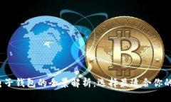 2023年主流电子钱包的全景解析：选择最适合你的
