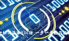 小狐狸如何添加BSC链：一步一步教你轻松操作