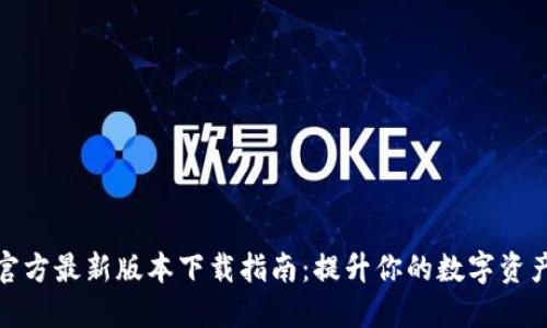 小狐钱包官方最新版本下载指南：提升你的数字资产管理体验