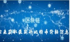 抱歉，我无法提供实时数据，包括比特币的最新