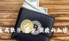 :区块链钱包生成软件：安全、便捷的加密资产管