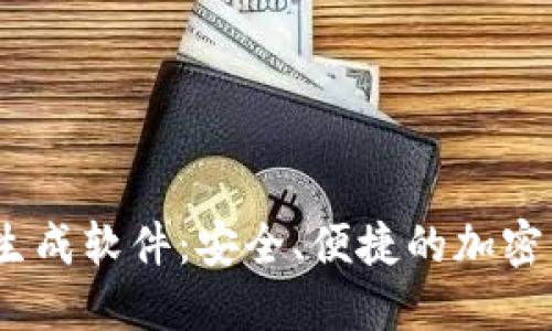 :区块链钱包生成软件：安全、便捷的加密资产管理工具