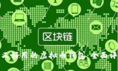 选择安全又好用的虚拟币钱包：全面评测与推荐