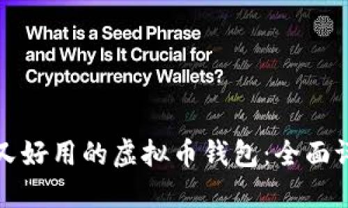 选择安全又好用的虚拟币钱包：全面评测与推荐