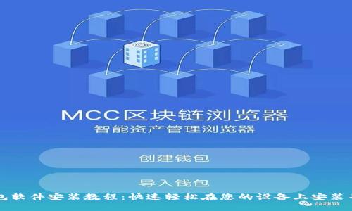 小狐狸钱包软件安装教程：快速轻松在您的设备上安装并开始使用