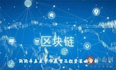 狗狗币未来牛市展望及投资策略分析