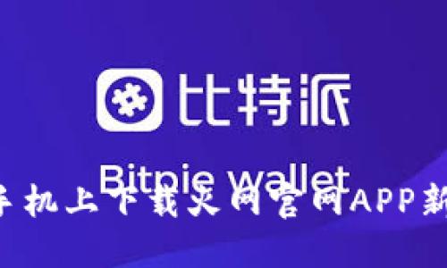 如何在苹果手机上下载火网官网APP新版：详细指南