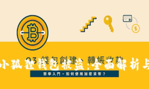如何应对小狐狸钱包被盗：全面解析与解决方案