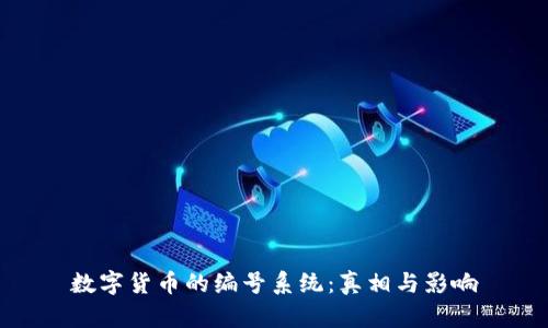 数字货币的编号系统：真相与影响