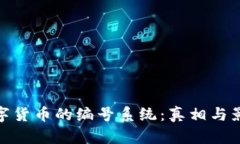 数字货币的编号系统：真相与影响